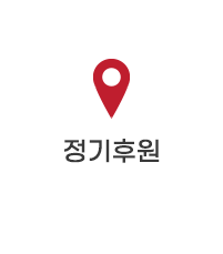 정기후원